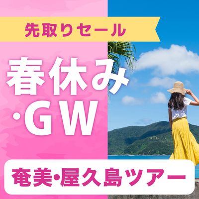 春休み・GW先取りSALE 奄美・屋久島旅行イメージ
