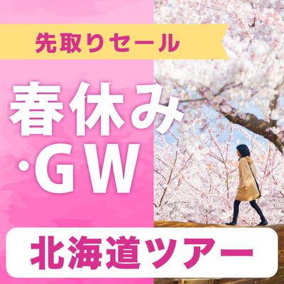 春休み・GW先取りSALE 北海道旅行イメージ