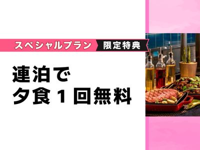 連泊で夕食1回付き