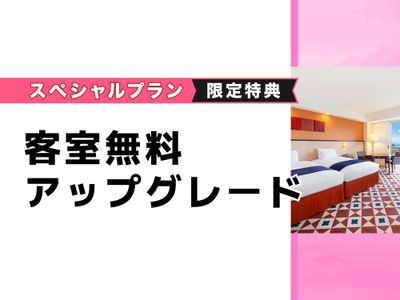 客室無料アップグレード