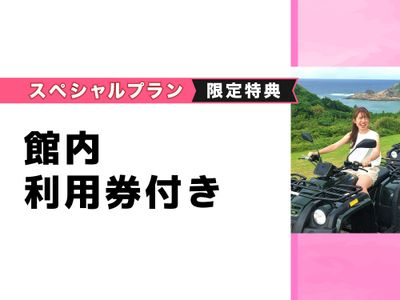 館内利用券付き
