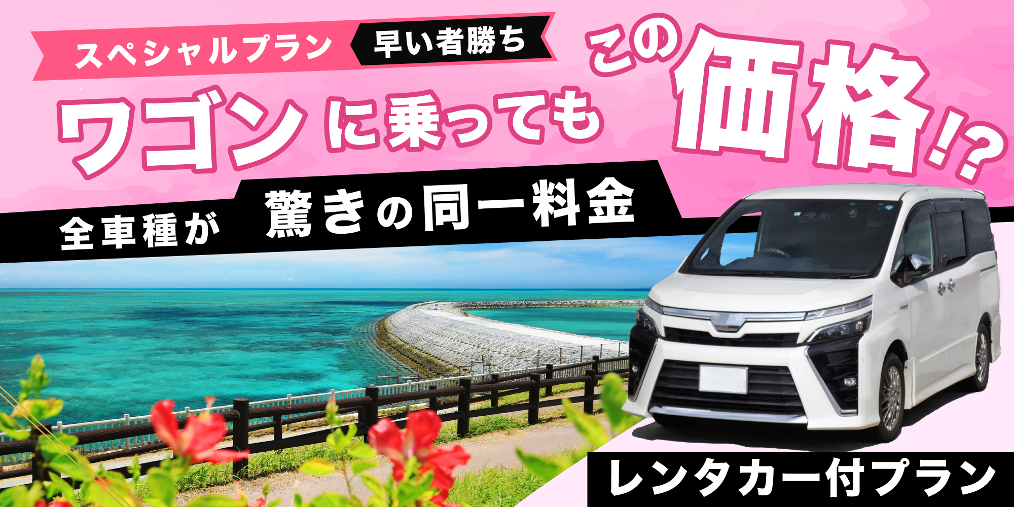 全車種同額レンタカープラン
