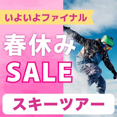 春休みSALE 北海道スキーイメージ