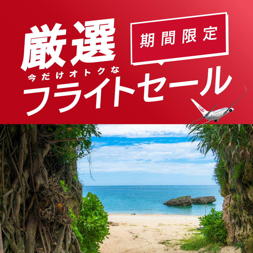 厳選フライトセール 国内旅行 東京発｜【公式】ジェイトリップツアー
