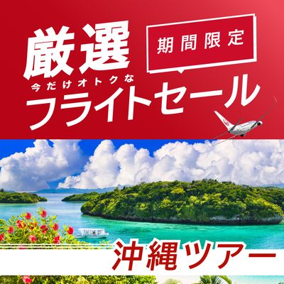 厳選フライトセール 沖縄旅行イメージ