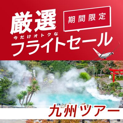 厳選フライトセール 九州旅行イメージ