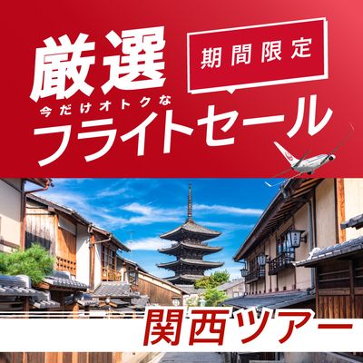 厳選フライトセール 関西旅行イメージ