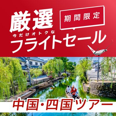 2/4〜2/16予約限定 厳選フライトセール 中国・四国旅行イメージ