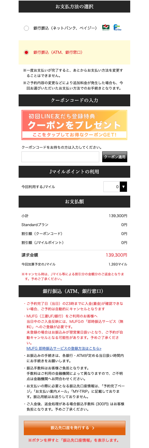 振り込み支払い