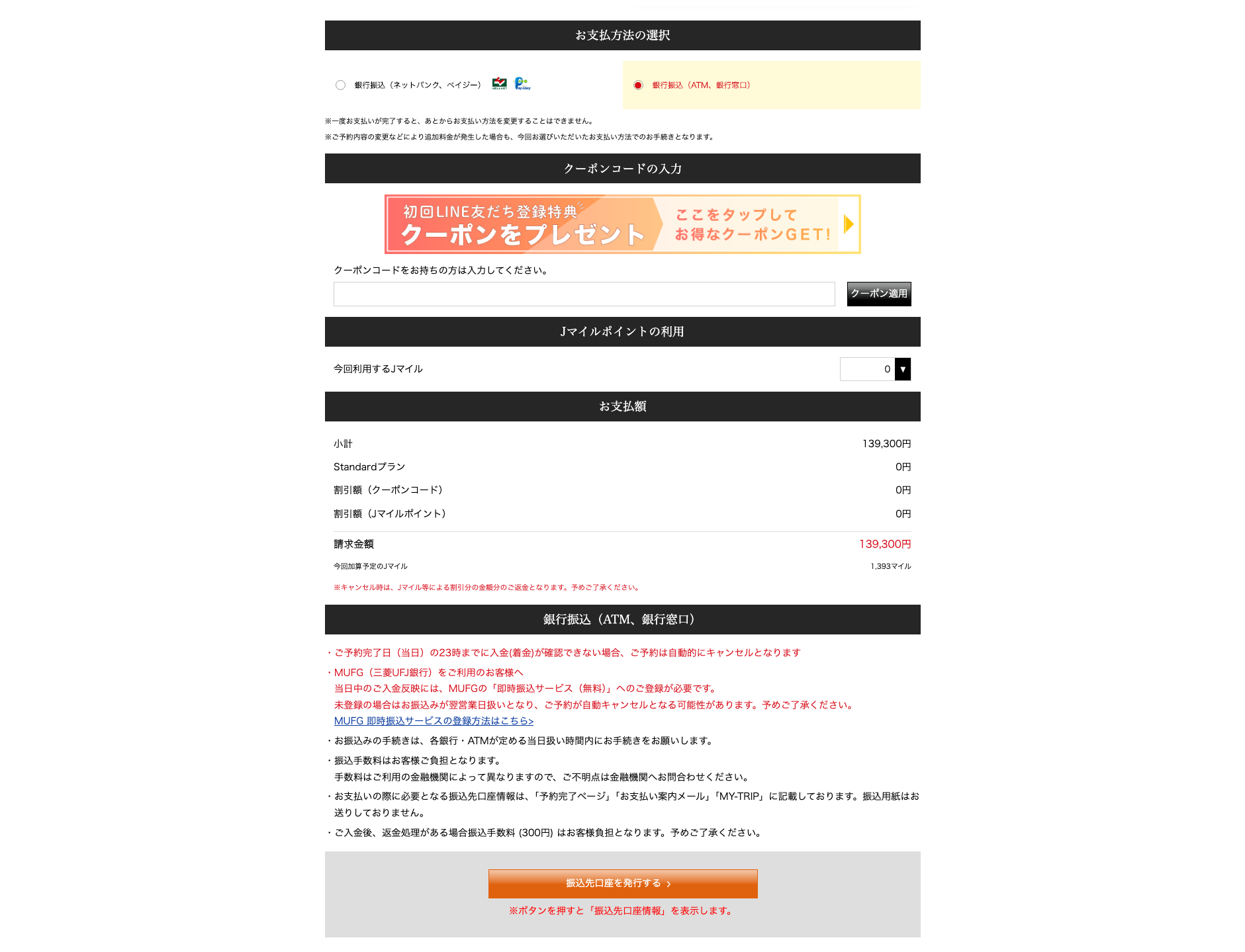 振り込み支払い