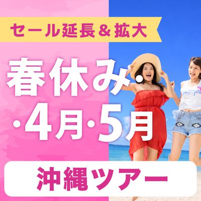 春休み・4月・5月SALE  沖縄旅行イメージ