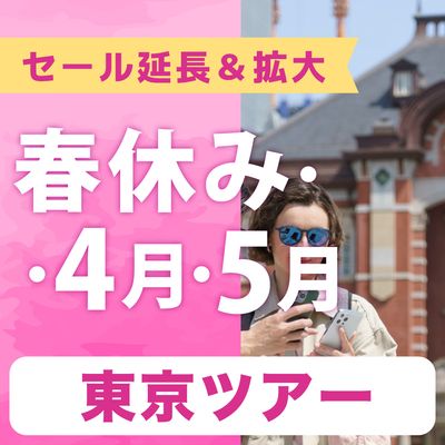 春休み・4月・5月SALE  東京旅行イメージ