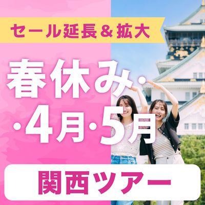 春休み・4月・5月SALE  大阪旅行イメージ