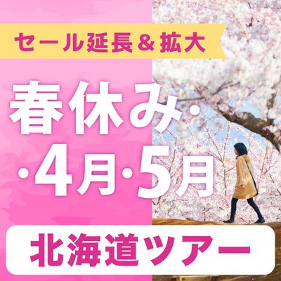 春休み・4月・5月SALE  北海道旅行イメージ