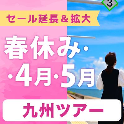 春休み・4月・5月SALE 九州旅行イメージ