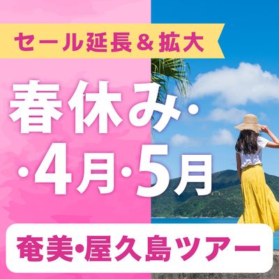 春休み・4月・5月SALE 奄美・屋久島旅行イメージ