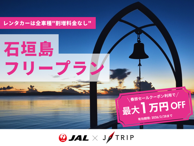 石垣島フリープランイメージ