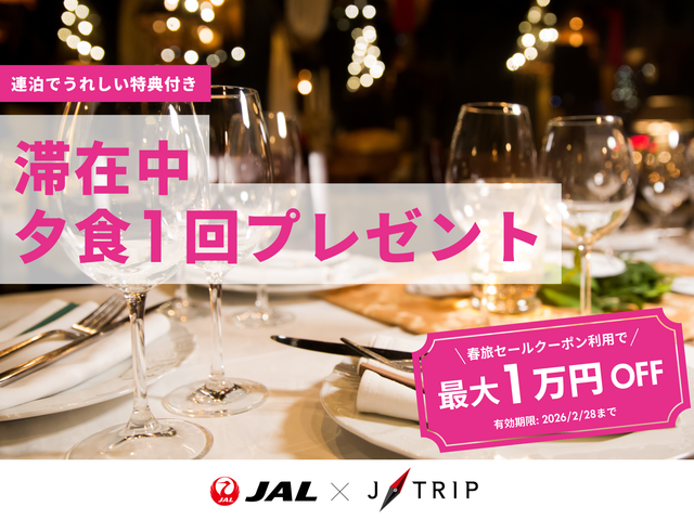 滞在中夕食1回プレゼントイメージ