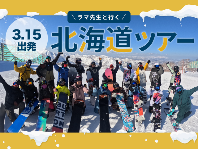 ラマ先生と滑る！パウダーエクスプレスイメージ