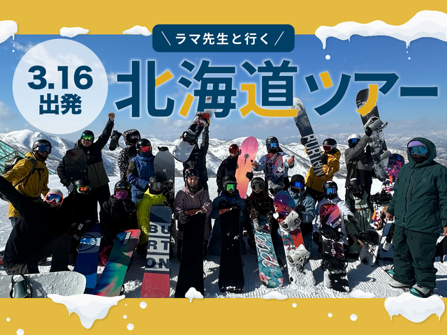 ラマ先生と滑る！パウダーエクスプレスイメージ