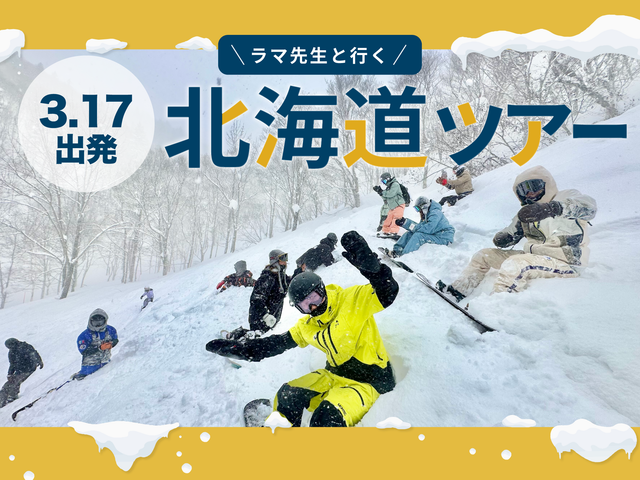 ラマ先生と滑る！パウダーエクスプレスイメージ