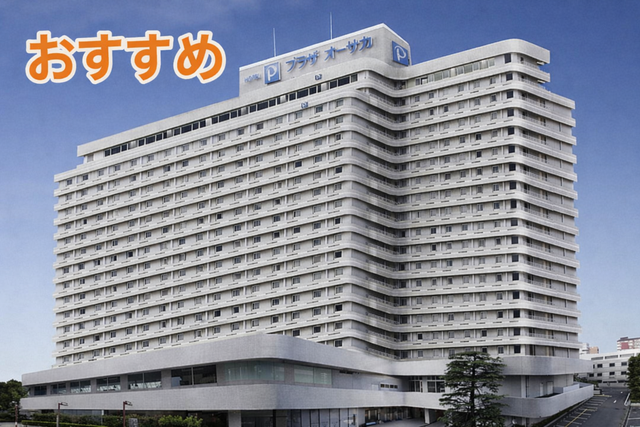 ホテルプラザオーサカ 外観