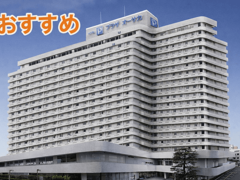 ホテルプラザオーサカ