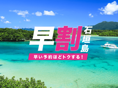 【早割】石垣島フリープランイメージ