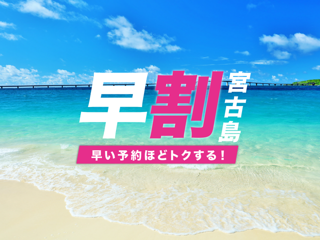 【早割】宮古島フリープランイメージ