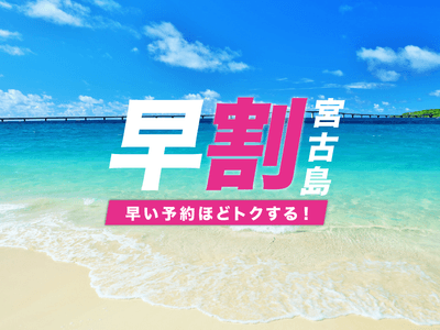 【早割】宮古島フリープランイメージ