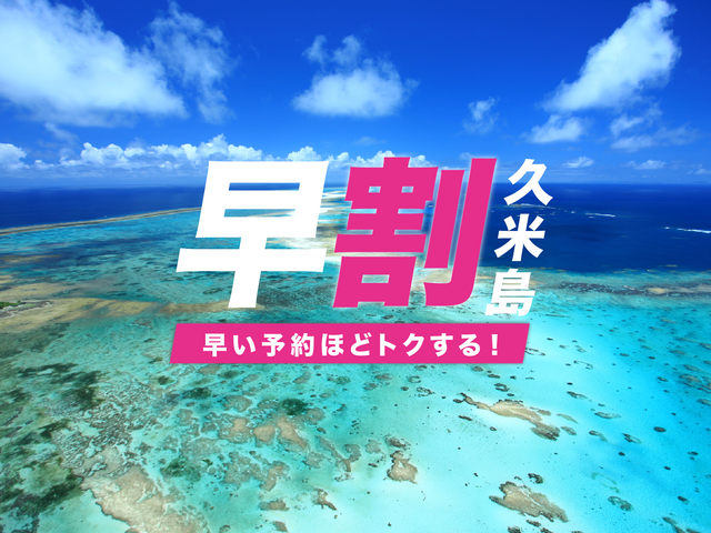 【早割】久米島フリープランイメージ