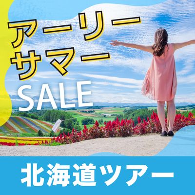 アーリーサマーセールイメージ