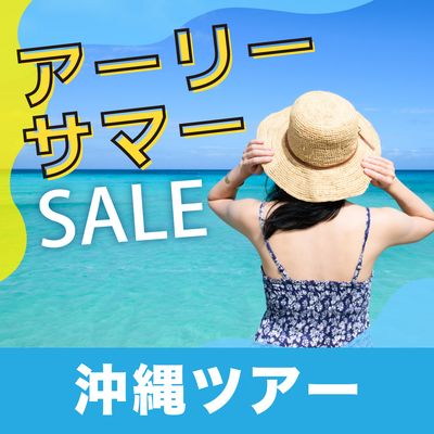 アーリーサマーセール 沖縄旅行イメージ
