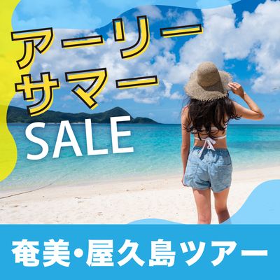アーリーサマーセール 奄美大島・屋久島旅行イメージ