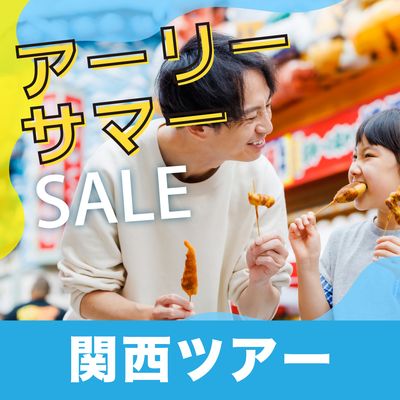アーリーサマーセール 関西旅行イメージ