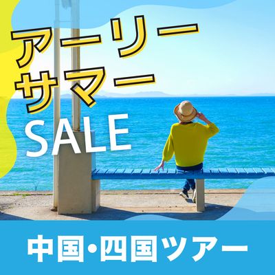 アーリーサマーセール 中国・四国旅行イメージ