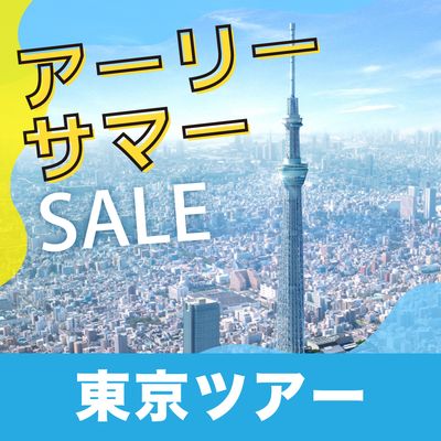 アーリーサマーセール 東京旅行イメージ