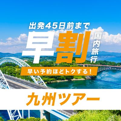 JALで行く！早期割引 九州ツアーイメージ