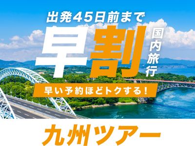 JALで行く！早期割引 九州ツアーイメージ