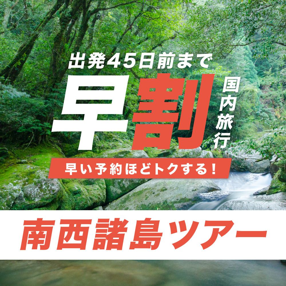 JALで行く！早期割引 南西諸島ツアー 奄美大島・屋久島・与論島 東京発