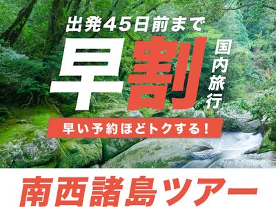 JALで行く南西諸島早割ツアー｜ホテルは24施設から選べますイメージ