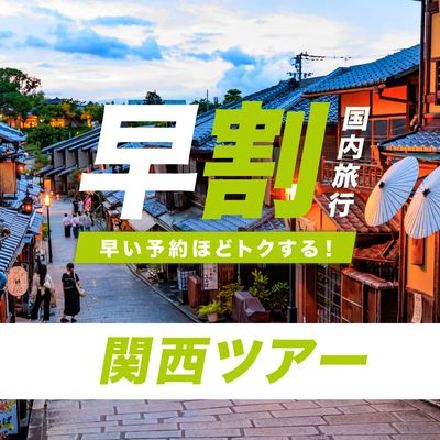 JALで行く！早期割引 関西ツアーイメージ