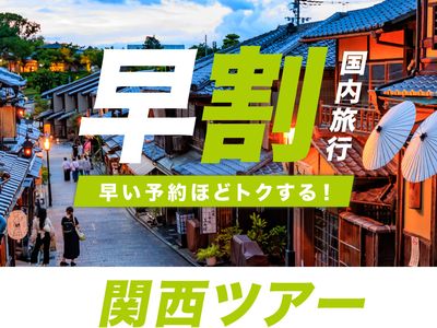 JALで行く関西早割ツアー｜ホテルは30施設から選べますイメージ