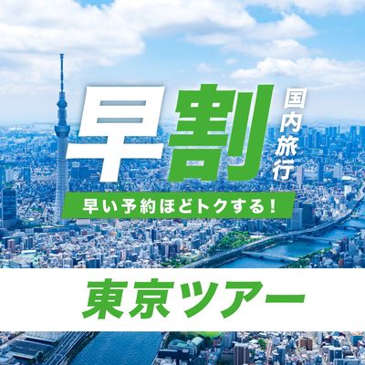 JALで行く！早期割引 東京ツアーイメージ