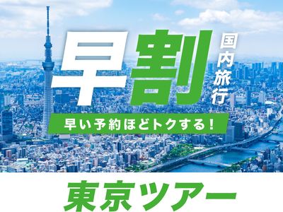 JALで行く東京早割ツアー｜ホテルは25施設から選べますイメージ