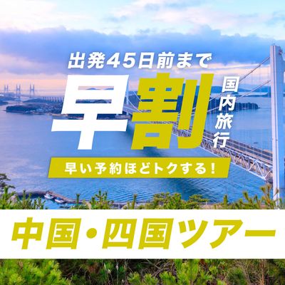 JALで行く！早期割引 中国四国ツアーイメージ