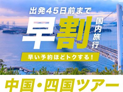 JALで行く中国・四国早割ツアー｜ホテルは26施設から選べますイメージ