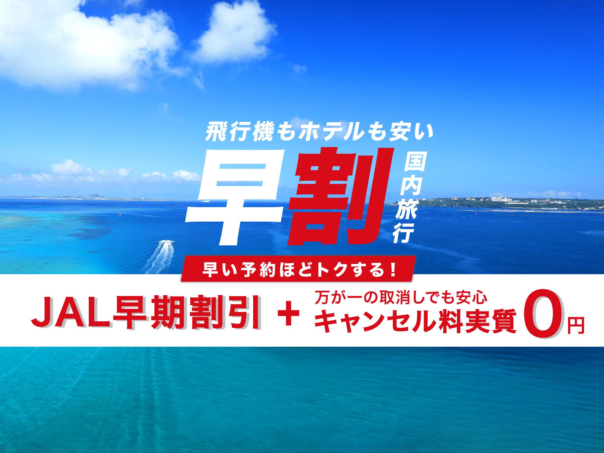 JALで行く！早期割引で国内ツアーが安い