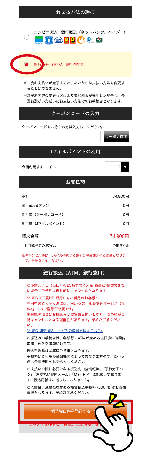 振り込み支払い