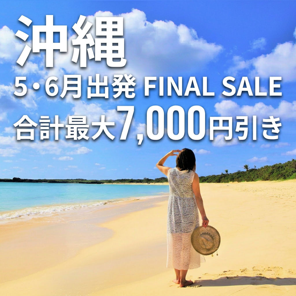 5・6月出発ファイナルセール 沖縄旅行 東京発｜沖縄旅行を予約するなら